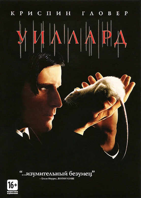 Уиллард 2003 постер
